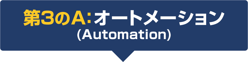 第3のA:オートメーション(Automation)