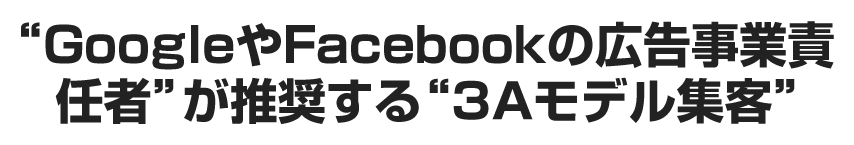GoogleやFacebookの広告事業責任者が推奨する3Aモデル集客