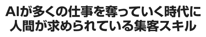 AIが多くの仕事を奪っていく時代に人間が求められている集客スキル