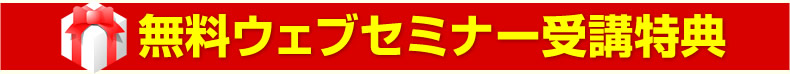 無料ウェブセミナー受講特典