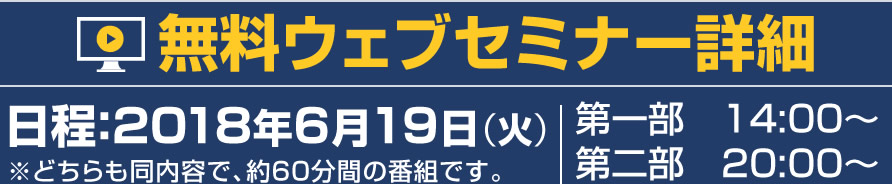 無料ウェブセミナー詳細