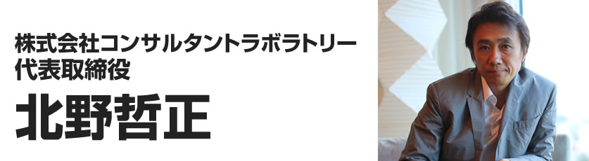株式会社コンサルタントラボラトリー 代表取締役 北野哲正
